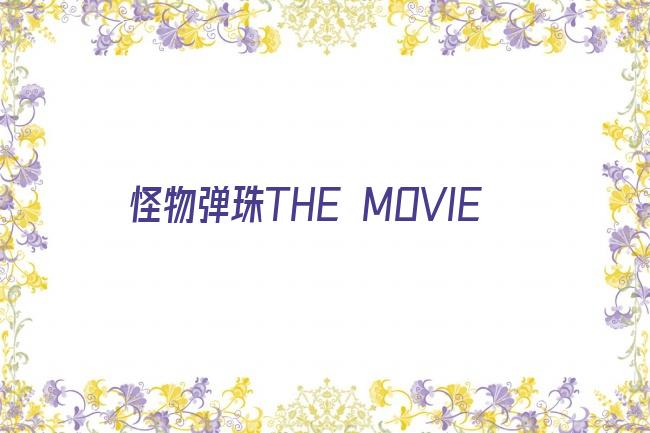 怪物弹珠THE MOVIE剧照